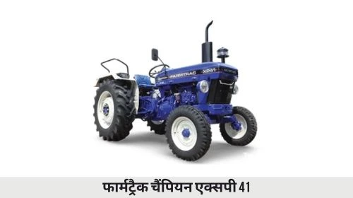 फार्मट्रैक चैंपियन एक्सपी 41