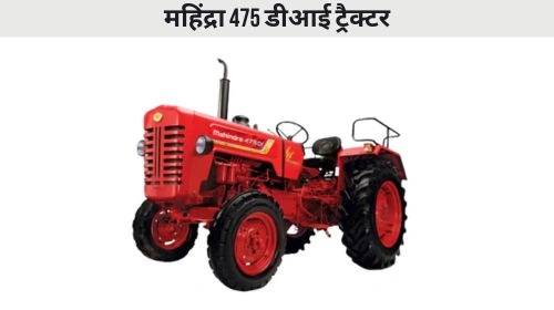 महिंद्रा 475 डीआई ट्रैक्टर