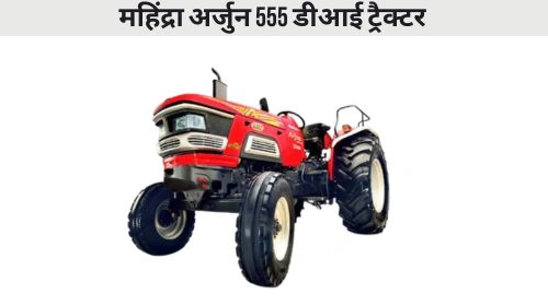 महिंद्रा अर्जुन 555 डीआई ट्रैक्टर
