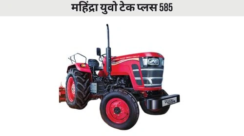 महिंद्रा युवो टेक प्लस 585