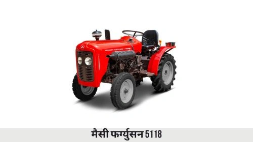 मैसी फर्ग्युसन 5118 ट्रैक्टर