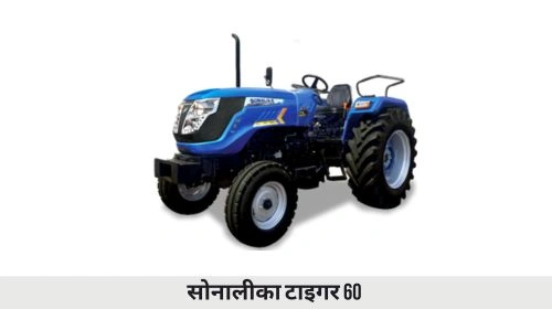 सोनालीका टाइगर 60 ट्रैक्टर