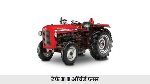 टैफे 30 DI ऑर्चर्ड प्लस ट्रैक्टर
