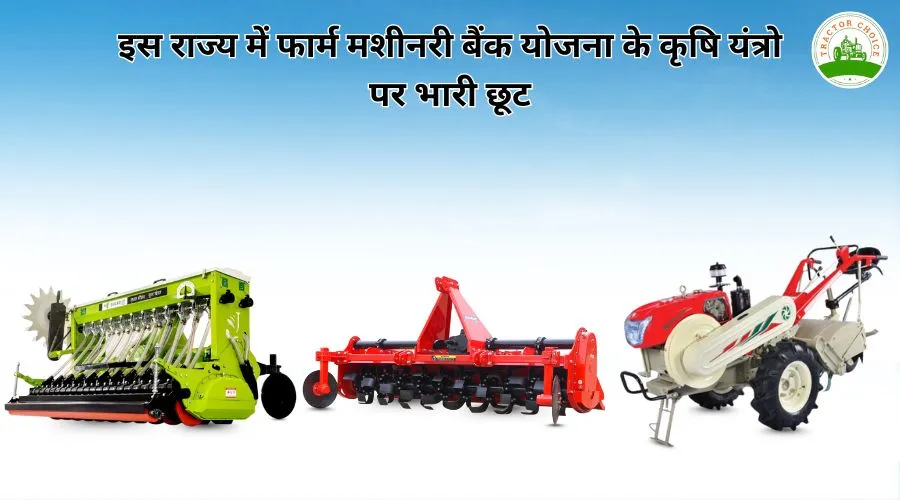 इस राज्य में फार्म मशीनरी बैंक योजना के कृषि यंत्रो पर भारी छूट
