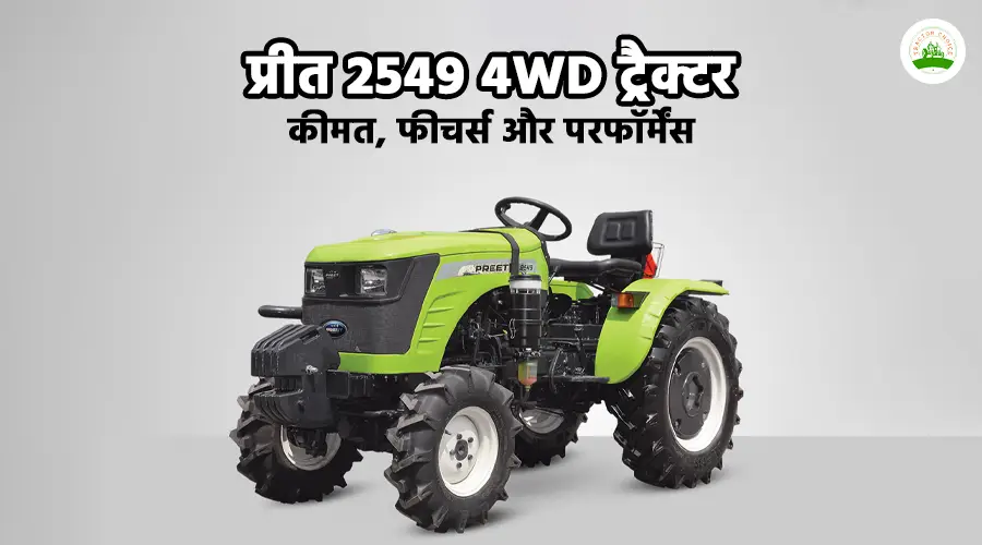 प्रीत 2549 4WD ट्रैक्टर: कीमत, फीचर्स और परफॉर्मेंस