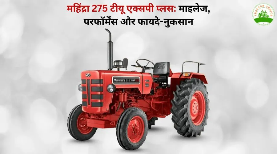 महिंद्रा 275 डीआई टी यू एक्सपी प्लस ट्रैक्टर के फीचर्स और कीमत