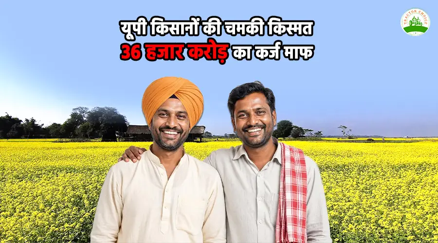 यूपी किसानों की चमकी किस्मत: 36 हजार करोड़ का कर्ज माफ Image