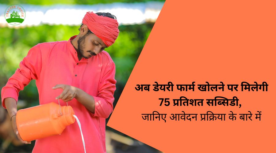 अब डेयरी फार्म खोलने पर मिलेगी 75 प्रतिशत सब्सिडी, जानिए आवेदन प्रक्रिया के बारे में 