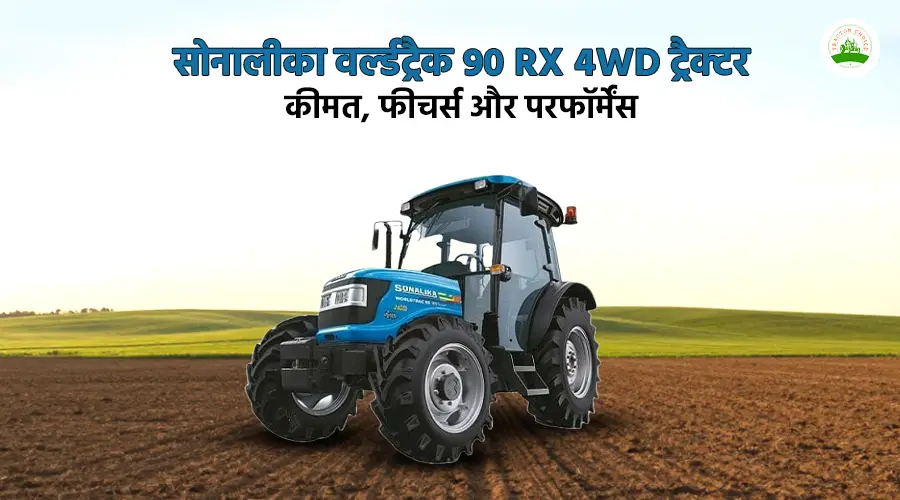 सोनालीका वर्ल्डट्रैक 90 RX 4WD ट्रैक्टर: कीमत, फीचर्स और परफॉर्मेंस