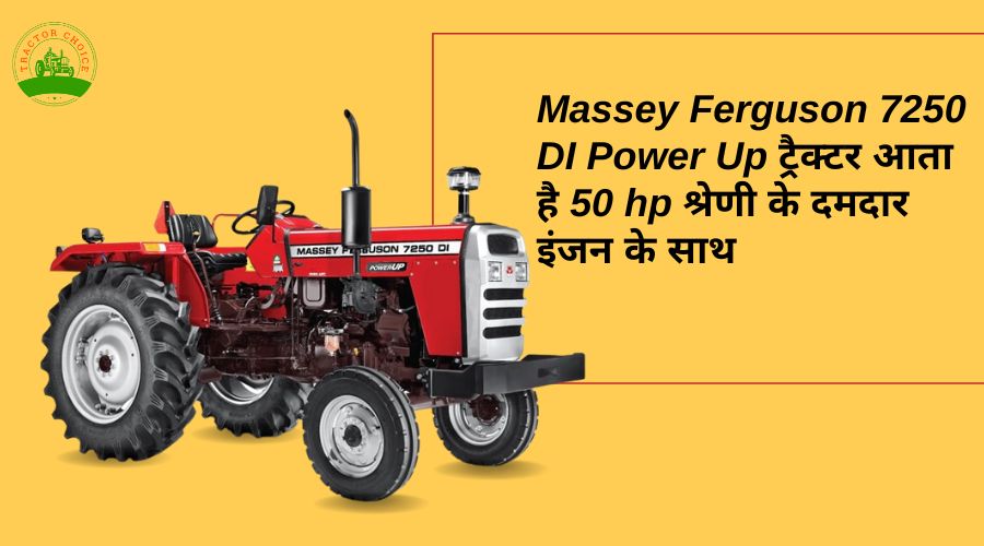 Massey Ferguson 7250 DI Power Up ट्रैक्टर आता है 50 hp श्रेणी के दमदार इंजन के साथ   