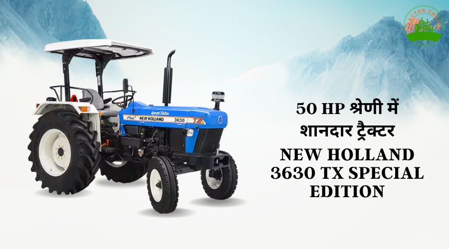 50 hp श्रेणी में शानदार ट्रैक्टर New Holland 3630 Tx Special Edition 