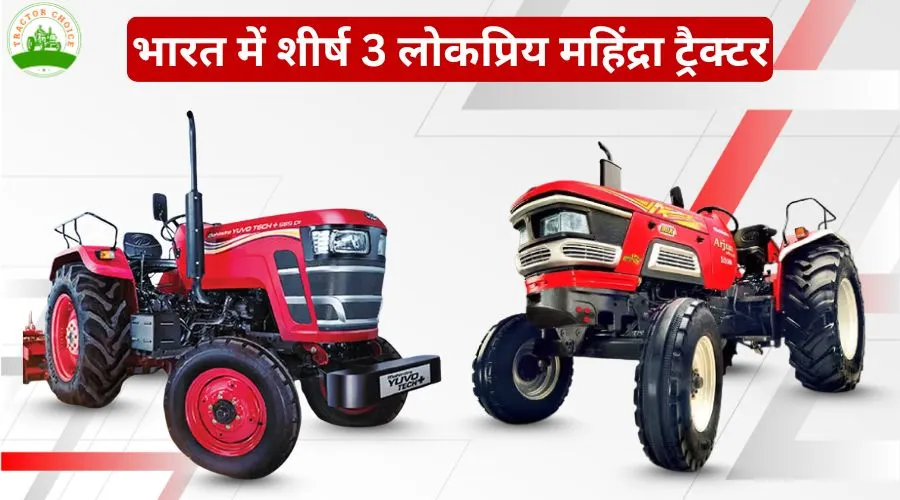 भारत में शीर्ष 3 लोकप्रिय महिंद्रा ट्रैक्टर 