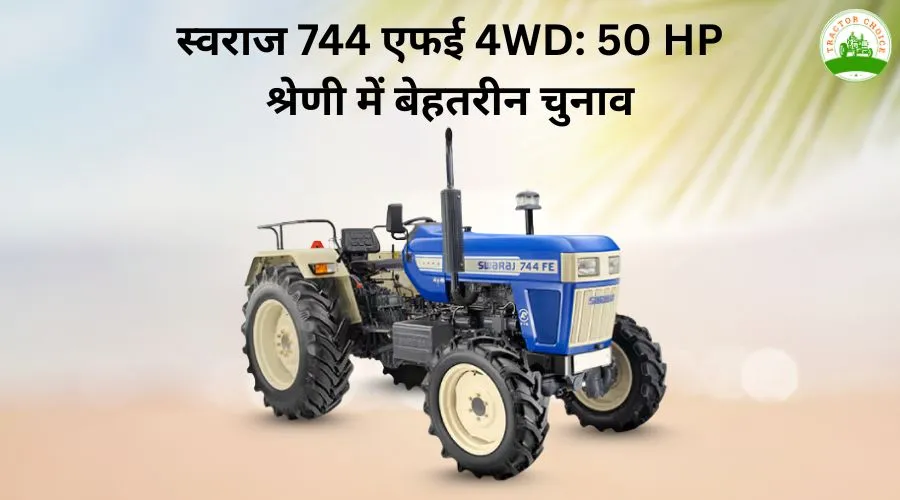 स्वराज 744 एफई 4WD: 50 HP श्रेणी में बेहतरीन चुनाव