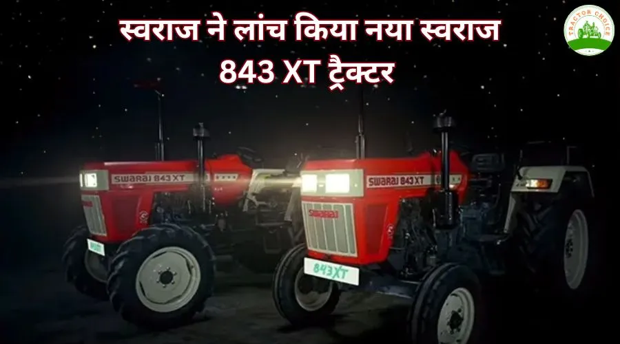 स्वराज ने लांच किया नया स्वराज 843 XT ट्रैक्टर