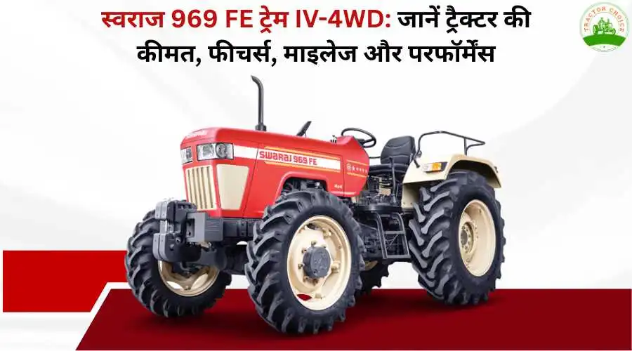 स्वराज 969 FE ट्रेम IV-4WD: जानें ट्रैक्टर की कीमत, फीचर्स, माइलेज और परफॉर्मेंस