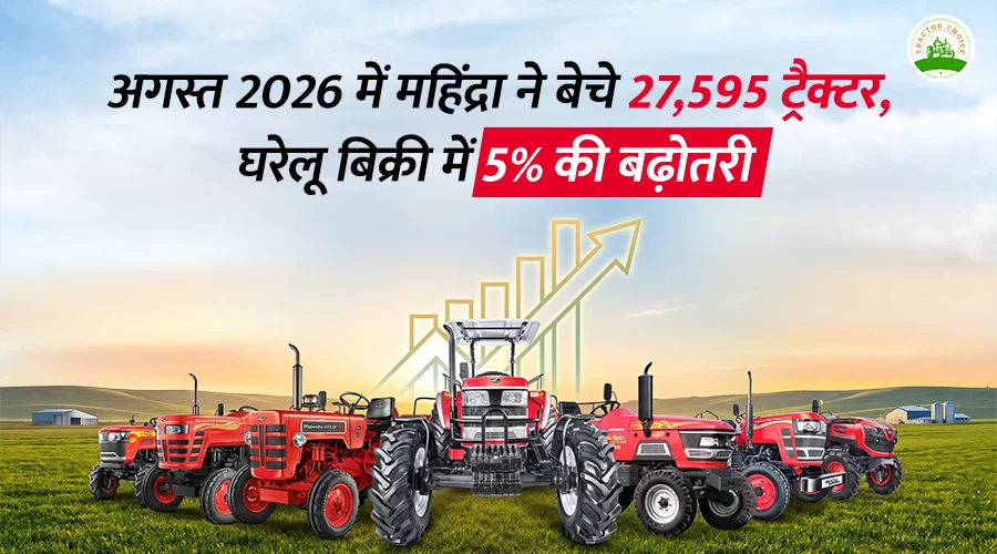अगस्त 2026 में महिंद्रा ने बेचे 27,595 ट्रैक्टर, घरेलू बिक्री में 5% की बढ़ोतरी Image