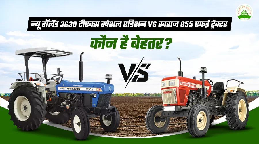 न्यू हॉलैंड 3630 टीएक्स स्पेशल एडिशन VS स्वराज 855 एफई ट्रैक्टर: कौन है बेहतर?