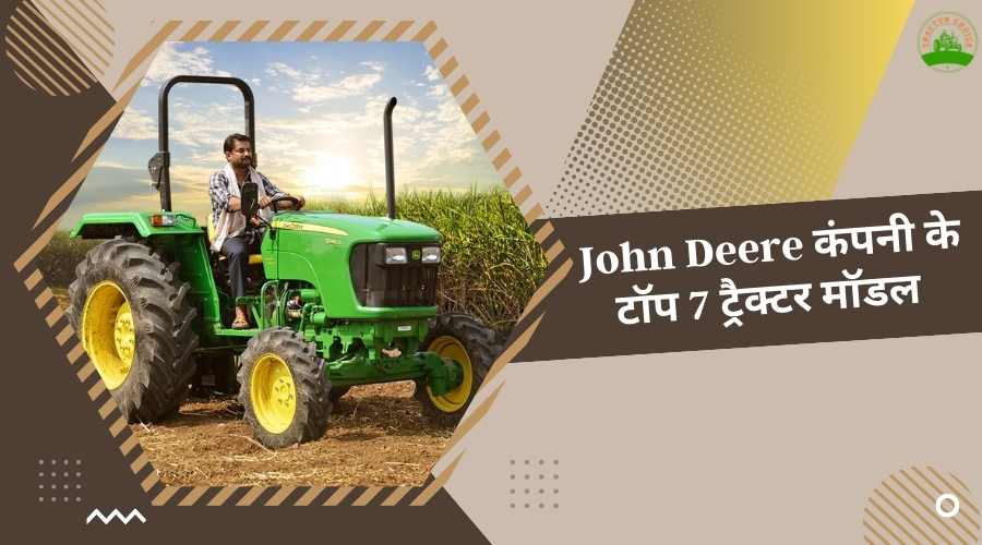 John Deere कंपनी के टॉप 7 ट्रैक्टर मॉडल