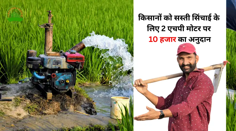 किसानों को सस्ती सिंचाई के लिए 2 एचपी मोटर पर 10 हजार का अनुदान