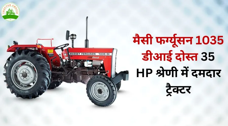 मैसी फर्ग्यूसन 1035 डीआई दोस्त: 35 HP श्रेणी में दमदार ट्रैक्टर Image