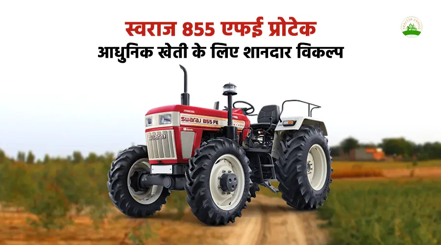 स्वराज 855 एफई प्रोटेक: आधुनिक खेती के लिए शानदार विकल्प