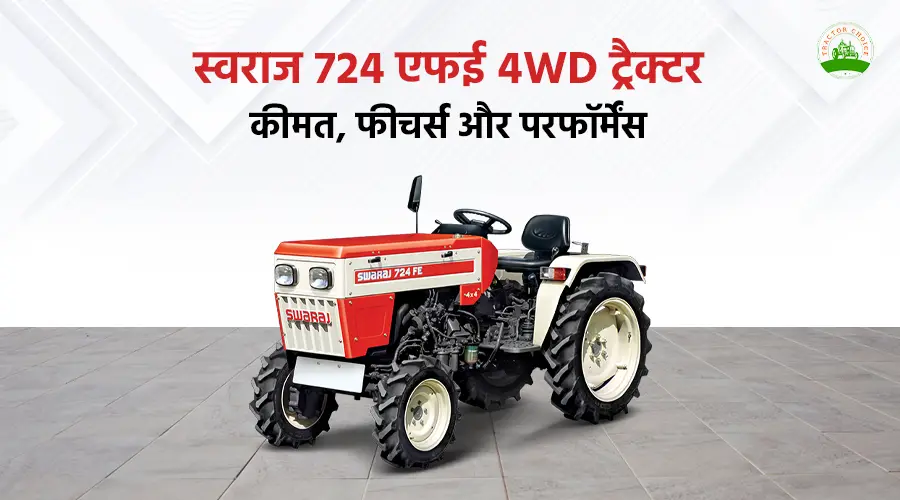 स्वराज 724 एफई 4WD ट्रैक्टर: कीमत, फीचर्स और परफॉर्मेंस Image