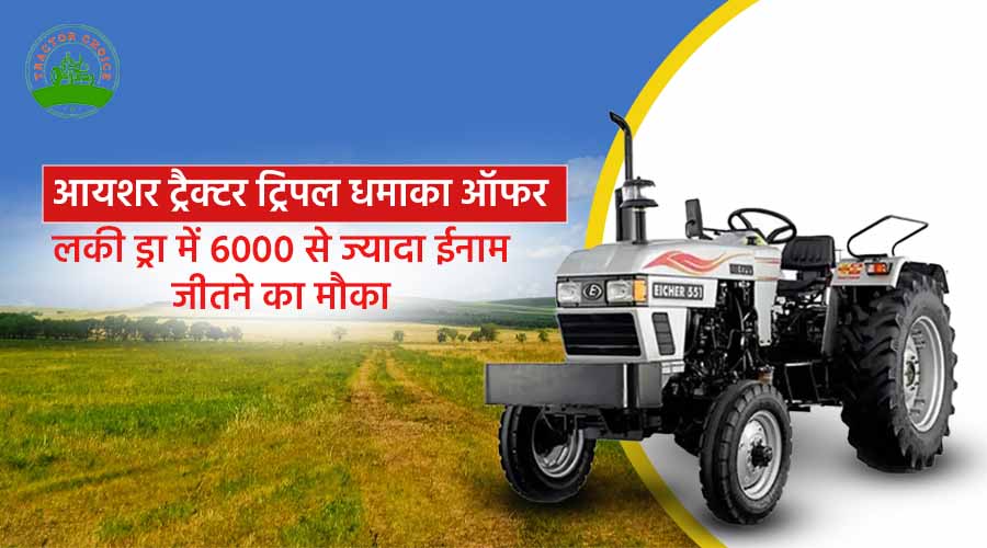 आयशर ट्रैक्टर ट्रिपल धमाका ऑफर : लकी ड्रा में 6000 से ज्यादा ईनाम जीतने का मौका  