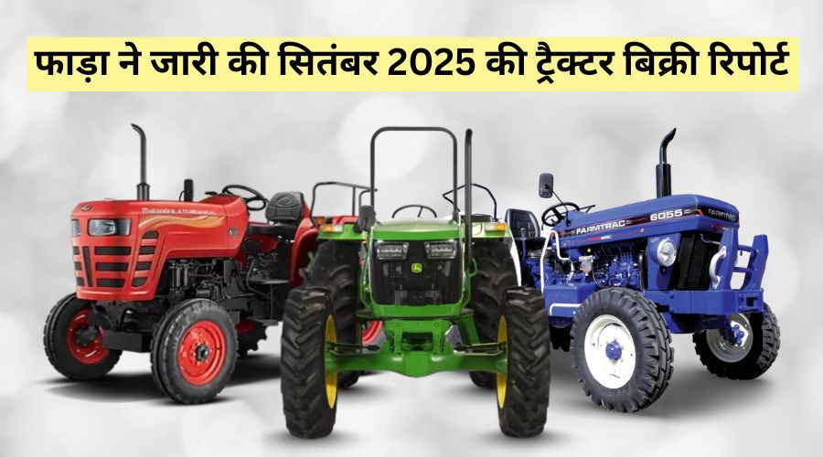 फाड़ा रिपोर्ट: सितंबर 2025 में ट्रैक्टर बिक्री में 3.61% बढ़ोतरी