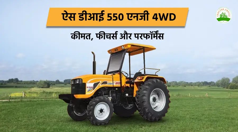 ऐस डीआई 550 एनजी 4WD ट्रैक्टर: कीमत, फीचर्स और परफॉर्मेंस  Image