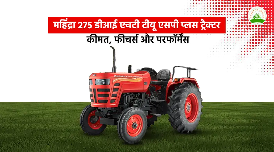 महिंद्रा 275 डीआई एचटी टीयू एसपी प्लस ट्रैक्टर: कीमत, फीचर्स और परफॉर्मेंस