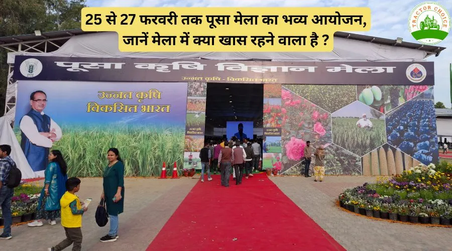 25 से 27 फरवरी तक पूसा मेला का भव्य आयोजन, जानें मेला में क्या खास रहने वाला है ?