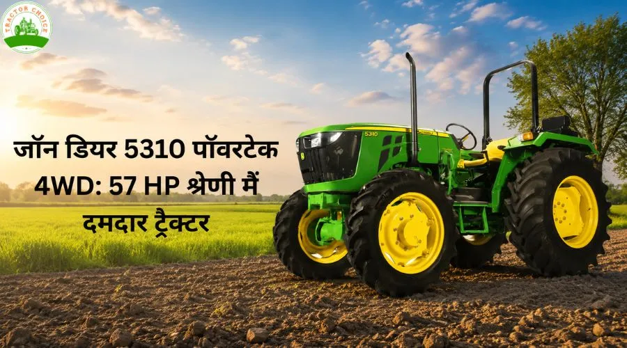जॉन डियर 5310 पॉवरटेक 4WD: 57 HP श्रेणी मैं दमदार ट्रैक्टर