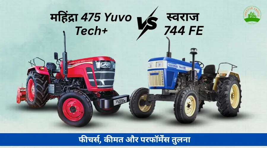 महिंद्रा 475 Yuvo Tech+ बनाम स्वराज 744 FE: कौन-सा ट्रैक्टर है ज़्यादा पावरफुल?