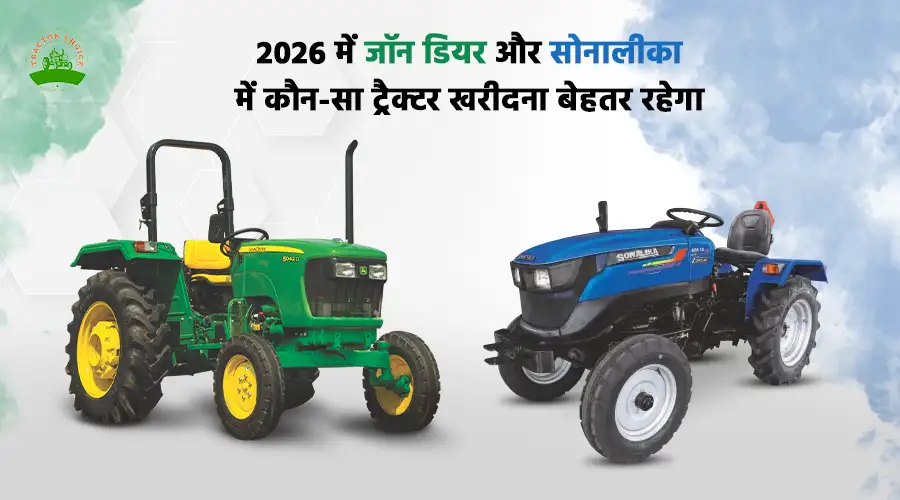 2026 में जॉन डियर और सोनालीका में कौन-सा ट्रैक्टर खरीदना बेहतर रहेगा
