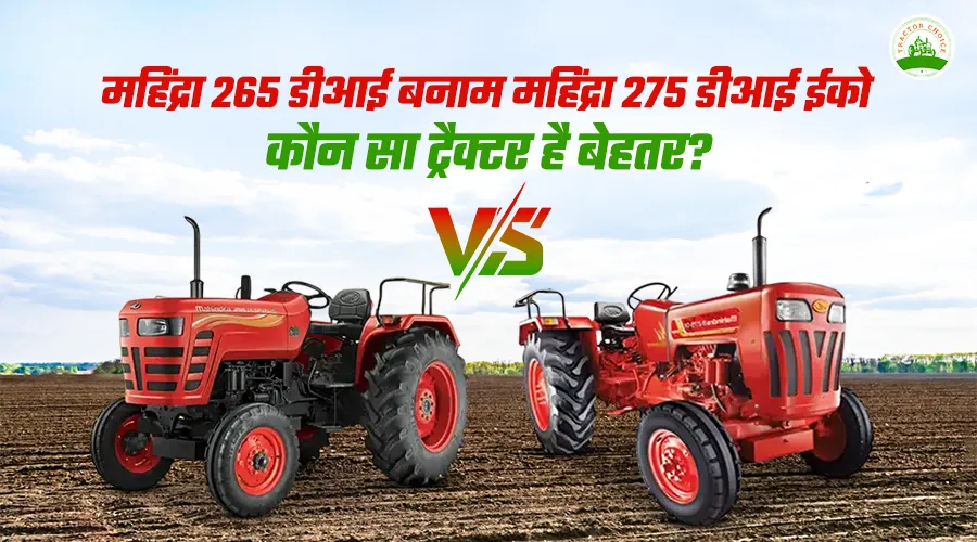 महिंद्रा 265 डीआई बनाम महिंद्रा 275 डीआई ईको: कौन सा ट्रैक्टर है बेहतर