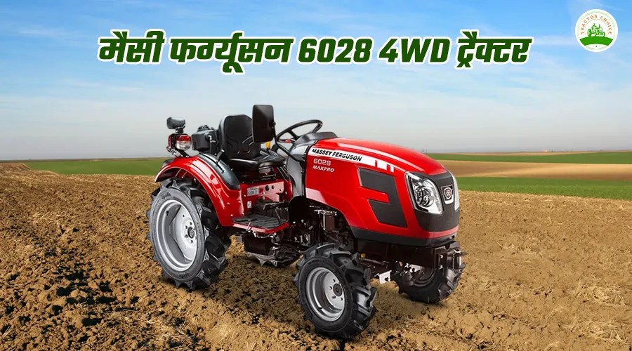 मैसी फर्ग्यूसन 6028 4WD ट्रैक्टर: इंजन, फीचर्स और परफॉर्मेंस