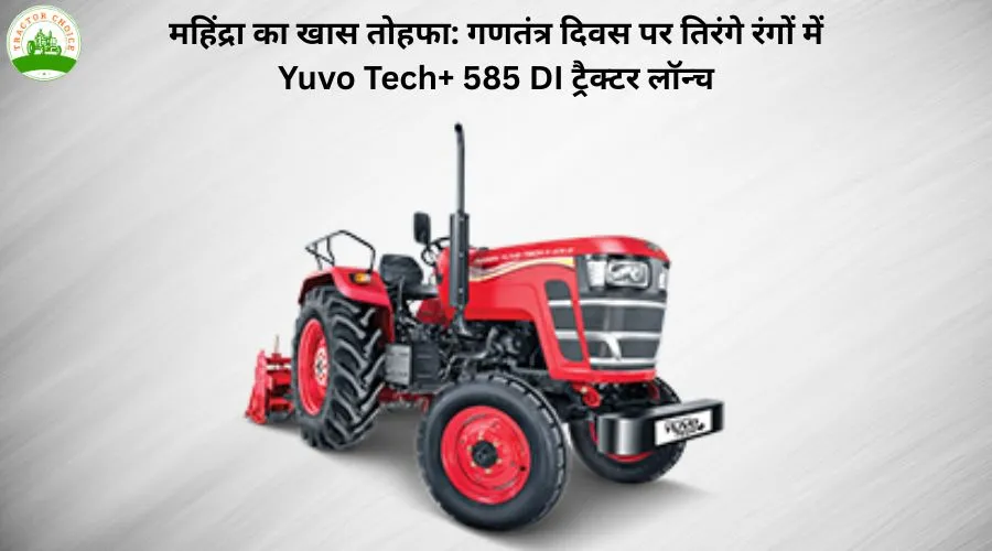 महिंद्रा का खास तोहफा: गणतंत्र दिवस पर तिरंगे रंगों में Yuvo Tech+ 585 DI ट्रैक्टर लॉन्च