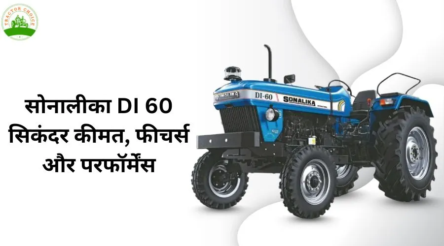 सोनालीका DI 60 सिकंदर: कीमत, फीचर्स और परफॉर्मेंस