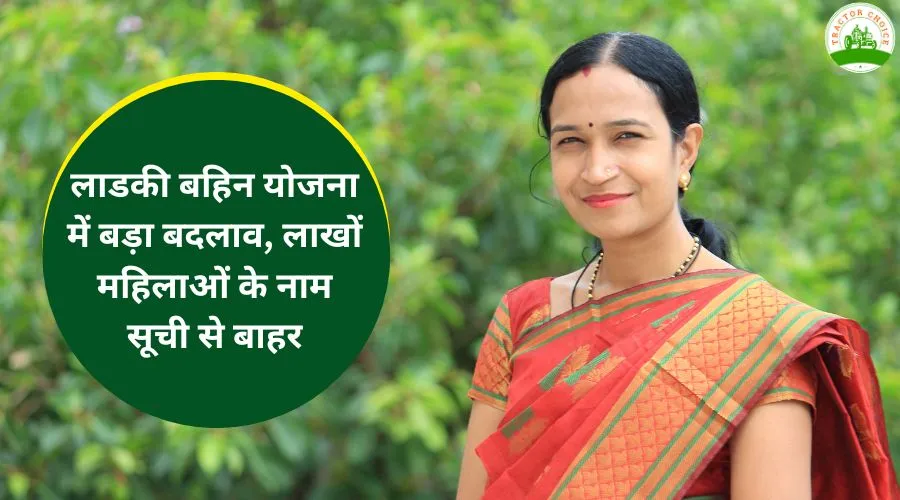 लाडकी बहिन योजना में बड़ा बदलाव, लाखों महिलाओं के नाम सूची से बाहर Image