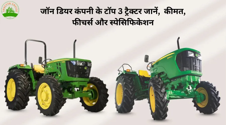 जॉन डियर कंपनी के टॉप 3 ट्रैक्टर जानें, कीमत, फीचर्स और स्पेसिफिकेशन