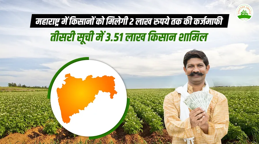 महाराष्ट्र में किसानों को मिलेगी 2 लाख रुपये तक की कर्जमाफी, तीसरी सूची में 3.51 लाख किसान शामिल Image