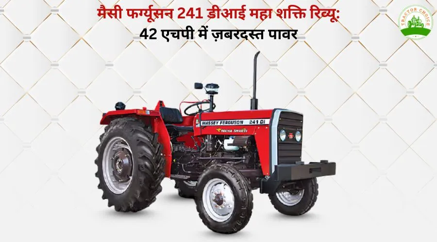 मैसी फर्ग्यूसन 241 डीआई महा शक्ति रिव्यू: 42 एचपी में ज़बरदस्त पावर