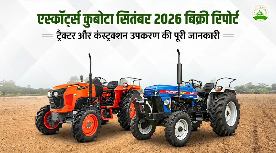 एस्कॉर्ट्स कुबोटा ट्रैक्टर सेल्स रिपोर्ट सितंबर 2026: कंपनी ने 15,214 ट्रैक्टरों की बिक्री दर्ज की Image