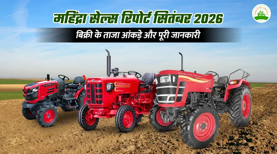 महिंद्रा सेल्स रिपोर्ट सितंबर 2026: बिक्री के ताजा आंकड़े और पूरी जानकारी