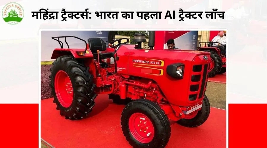 महिंद्रा ट्रैक्टर्स: भारत का पहला AI ट्रैक्टर लाँच Image
