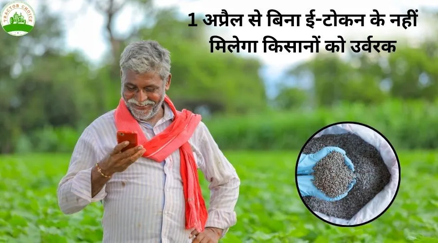 1 अप्रैल से बिना ई-टोकन के नहीं मिलेगा किसानों को उर्वरक