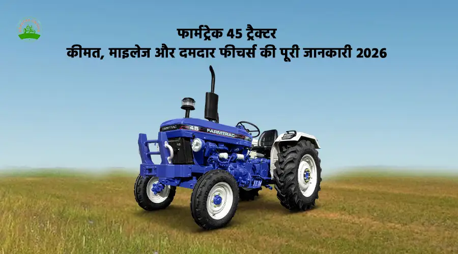 फार्मट्रैक 45 ट्रैक्टर: फीचर्स, स्पेसिफिकेशन और कीमत की जानकारी
