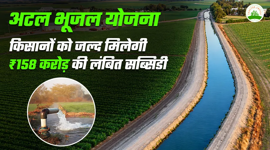 अटल भूजल योजना: किसानों को जल्द मिलेगी ₹158 करोड़ की लंबित सब्सिडी Image