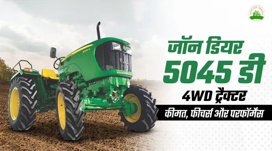 जॉन डियर 5045 डी 4WD ट्रैक्टर: कीमत, फीचर्स और परफॉर्मेंस