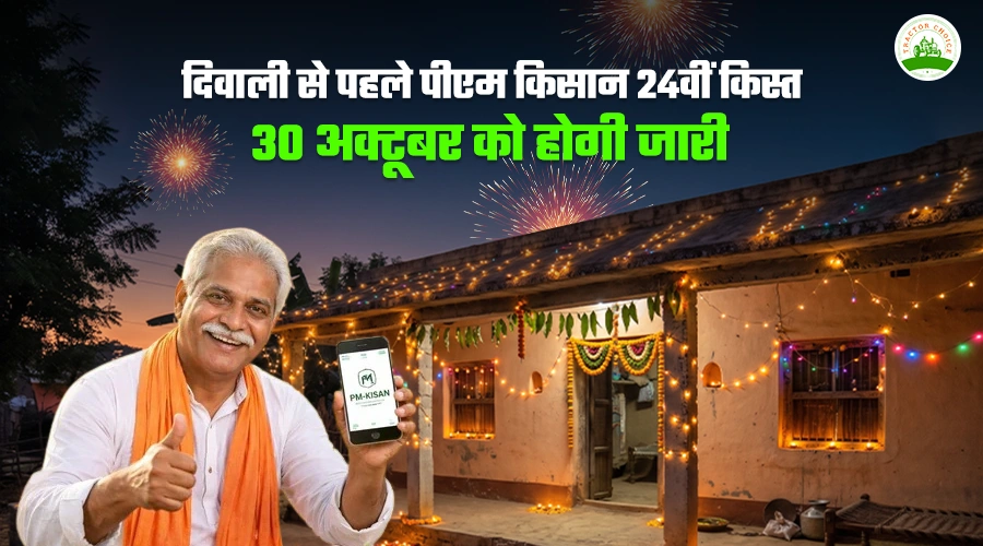 दिवाली से पहले पीएम किसान 24वीं किस्त 30 अक्टूबर को होगी जारी